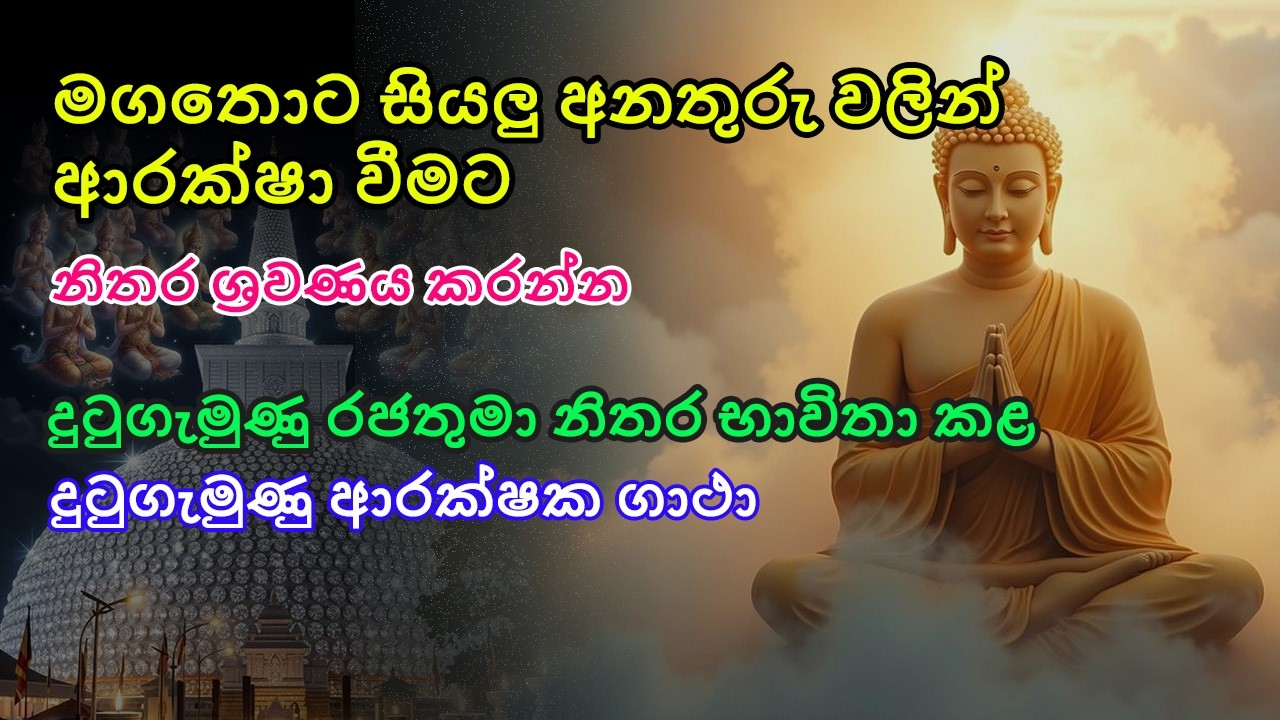 Arakshaka gatha and Seth pirith | ආරක්ෂක ගාථා | ආරක්ෂක පිරිත් - මගතොට ...