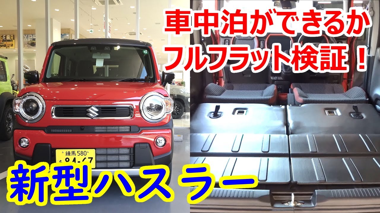 新型ハスラーで車中泊はできるのか シートアレンジ フルフラットモードをチェック スズキ Youtube