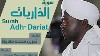 الشيخ نورين محمد صديق سورة الذاريات  Sheikh | Nourin Mohamed Siddig |Surah Adh-Dariyat