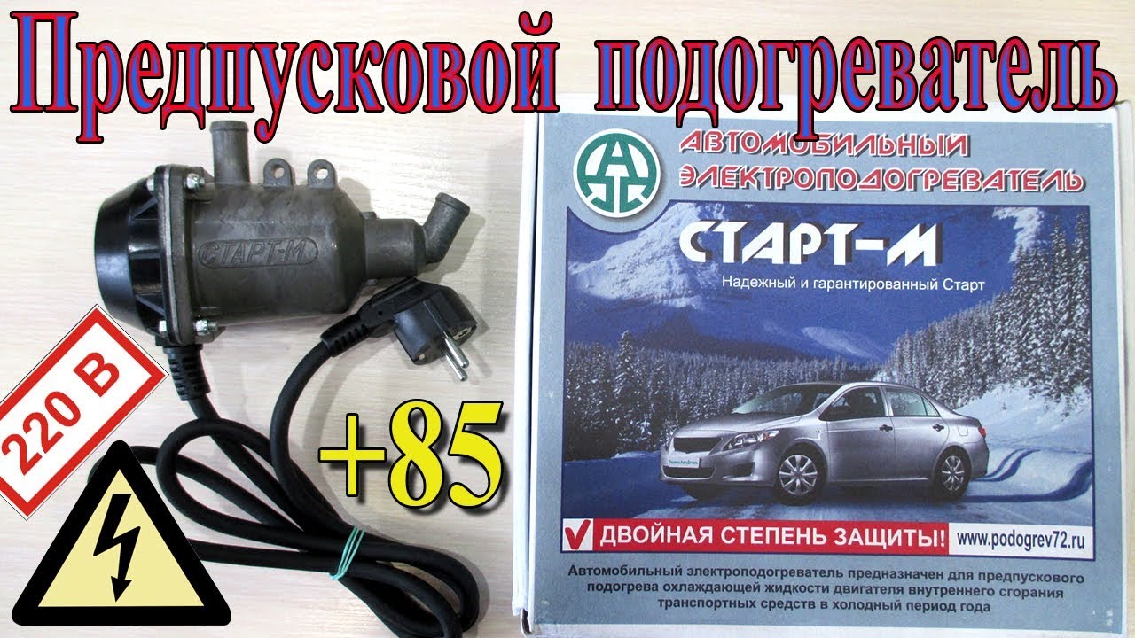 Электрический подогреватель двигателя Старт М - YouTube