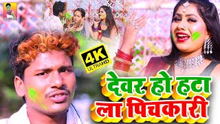 देवर हो हटा ला पिचकारी // Devar Ho Hata La Pichkari Holi Video 2021 #Bansidhar_Chaudhary