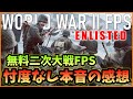 【無料FPS】話題の二次大戦FPS「ENLISTED」を忖度なしで本音レビューする【良い所/悪い所】