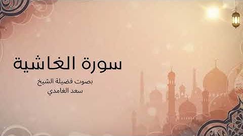 88 - سورة الغاشية كاملة – تلاوة خاشعة تلامس القلوب بصوت الشيخ سعد الغامدي 🌙✨
