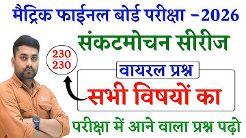 17 February Viral Question Paper 2026 || Class 10th Viral Objective Question 2026 || Bihar Board