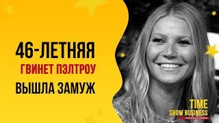 ЗАМУЖ в 46! Гвинет Пэлтроу ВЫШЛА ЗАМУЖ. Свадебные кадры ЗАМУЖ в 46! Гвинет Пэлтроу ВЫШЛА ЗАМУЖ. Свадебные кадры