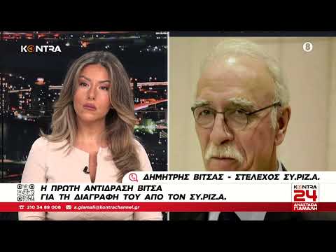 Δημήτρης Βίτσας: Η πρώτη αντίδραση μετά την διαγραφή | Kontra Channel