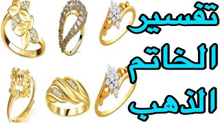 تفسير حلم خاتم الذهب للمتزوجة في المنام /تفسير أحلام مع رحاب