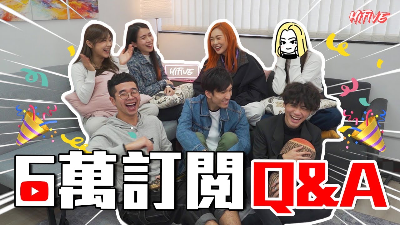 【6萬訂閱問答】草妹大爆HF內幕？卡姐咩size？！| HIFIVE