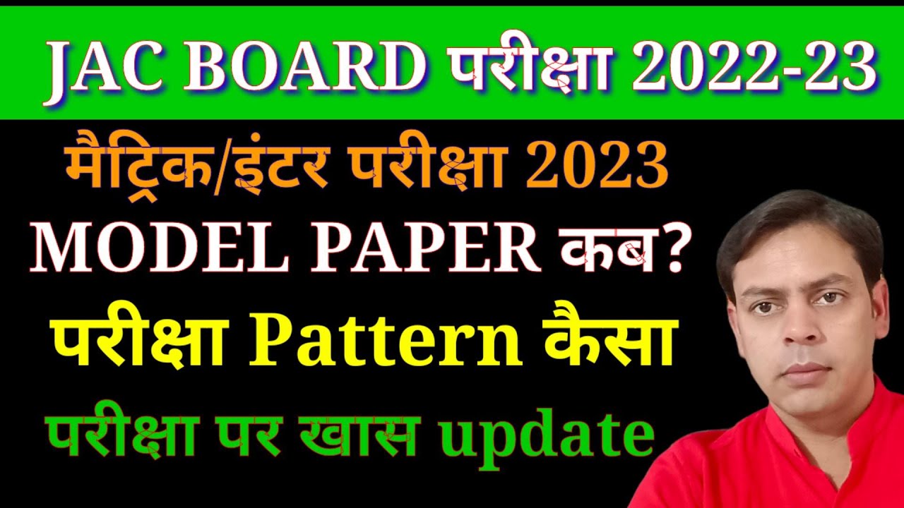 JAC board Term 1/Term 2 परीक्षा पैटर्न|मॉडल paper 2023 कब| new pattern पर detail जानकारी| 10/12 exam