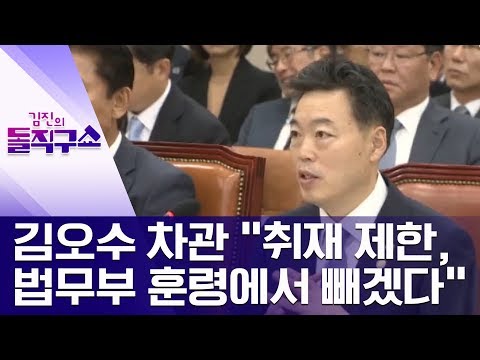 김오수 차관 “취재 제한, 법무부 훈령에서 빼겠다” | 김진의 돌직구쇼