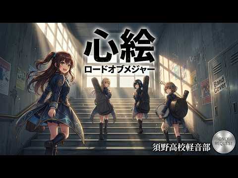心絵 / ロードオブメジャー【バンドカバー】