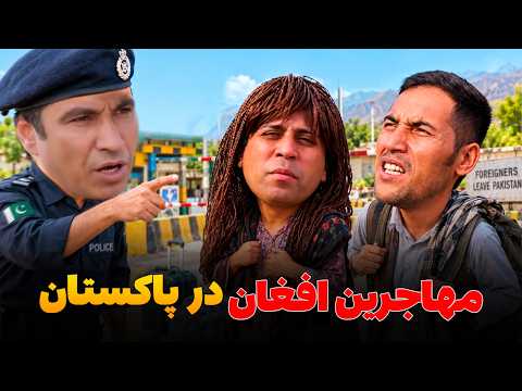 حال و روز مهاجرین افغان در کشور همسایه - شبکه خنده