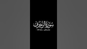 تلاوة خاشعة من سورة الزخرف للقارئ باسل مؤنس رحمه الله 🤎 #غزة #المصحف #قرأن