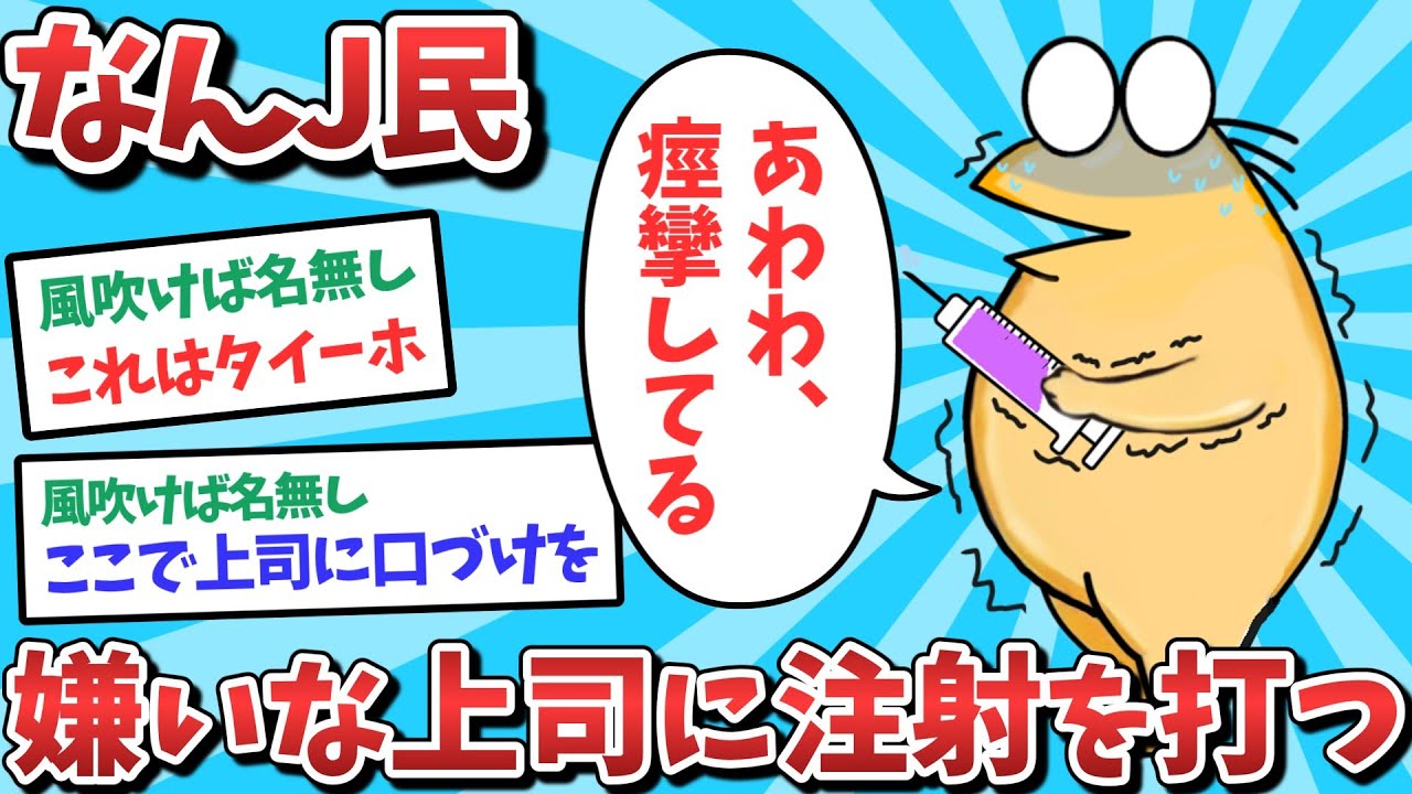 【悲報】なんJ民、嫌いな上司に注射を打ってしまうｗｗｗ【2ch面白いスレ】【ゆっくり解説】