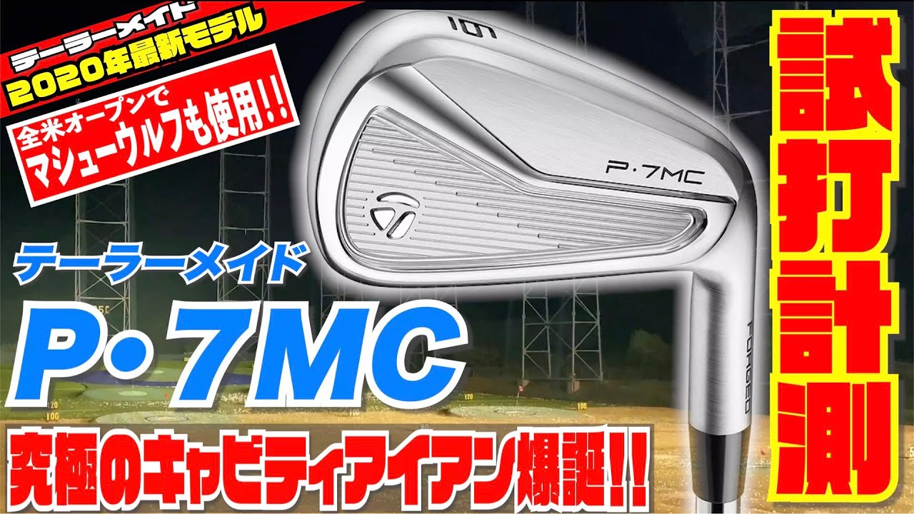 テーラーメイド『P・7MC』アイアン トラックマン試打 〜 Taylormade 