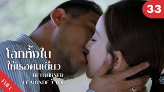 4K ซับไทย | ซีรีย์จีน | โลกทั้งใบให้เธอคนเดียว Retourner Le Monde à Toi FULL EP.33 | Drama Box