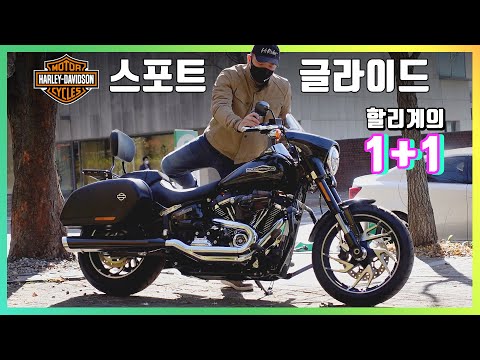 [시승기] 효율적인 할리 / 하나의 가격으로 2가지 장르를 / Harley Davidson sport <strong>glide</strong>