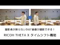 RICOH THETA X タイムシフト機能:撮影者が映り込まない360°画像が簡単に撮影可能に!