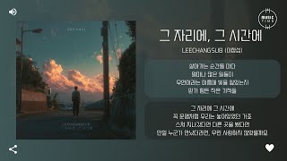 LEECHANGSUB (이창섭) - 그 자리에, 그 시간에 (That Place, That Time) [가사]