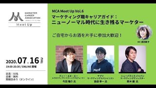 MCA Meet Up #06「マーケティング職キャリアガイド：ニューノーマル時代に生き残るマーケター」
