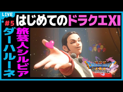 ドラゴンクエストⅪ】# 5 過ぎ去りし時を求めてS！女子大学生の初めて