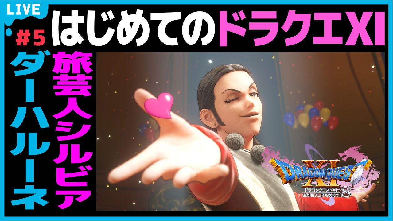 ドラゴンクエストⅪ】# 5 過ぎ去りし時を求めてS！女子大学生の初めて