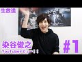【染チャンTV♯1】生放送回 染谷俊之YouTubeデビュー！！