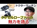 イギリス生まれのアメリカ育ち　タッセルローファーの魅力に迫る！ドクターマーチン　タッセルローファー！ブルーライン（ＢＬＵＥＬＩＮＥ）