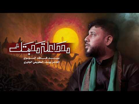 محد اعلة محبتك سيد فاقد الموسوي 1448 ه