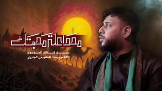 محد اعلة محبتك سيد فاقد الموسوي هـ