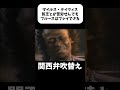 【マイルス・デイヴィス】ブルースやるのに貧乏とか苦労せんでもええ #shorts #関西弁 #日本語吹替え