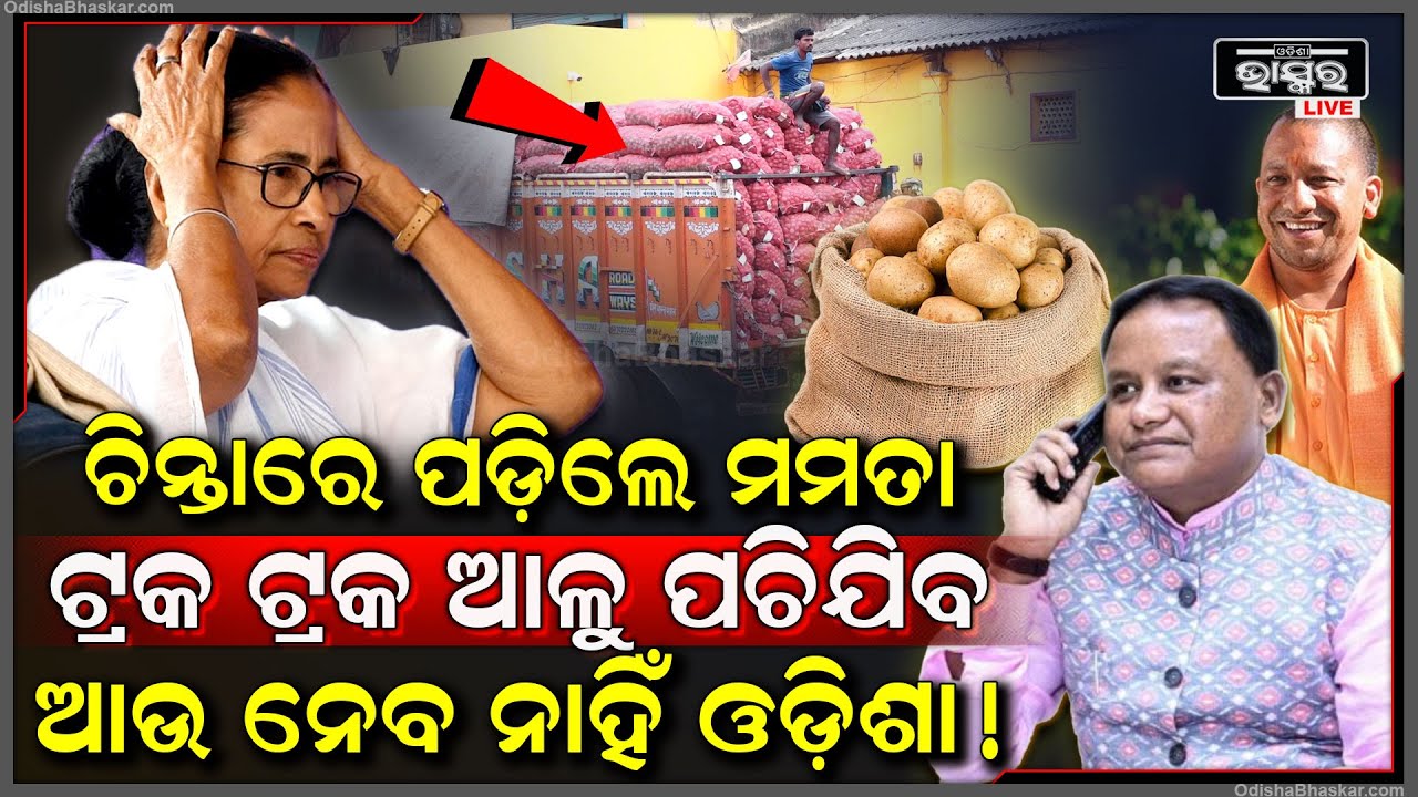 ଚିନ୍ତାରେ ପଡ଼ିଲେ ମମତା, ଓଡ଼ିଶାକୁ ଆଳୁ ପଠାଇଦେଲେ ଯୋଗୀ.. ପଶ୍ଚିମବଙ୍ଗରେ ପଚିଲା ଆଳୁ