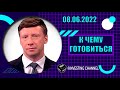 К ЧЕМУ ГОТОВИТЬСЯ? | 08.06.2022