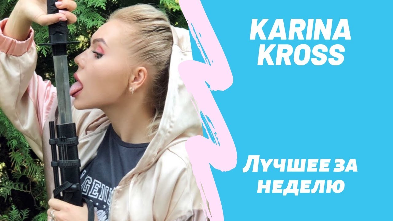 Карина кросс маска
