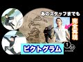 【ピクトグラム】話題のパフォーマンスを再現してみた【save the sea】_移120:タクロー