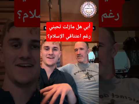 امريكي مسلم ابي هل مازلت تحبني رغم اعتناقي الإسلام 