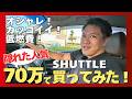 【指名買い続出!?】70万円で買える最強コスパ!シャトルをレビュー!