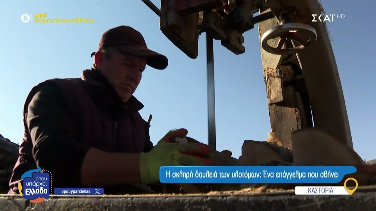 Η σκληρή δουλειά των υλοτόμων: Ένα επάγγελμα που σβήνει | Όπου Υπάρχει Ελλάδα | 27/01/2025