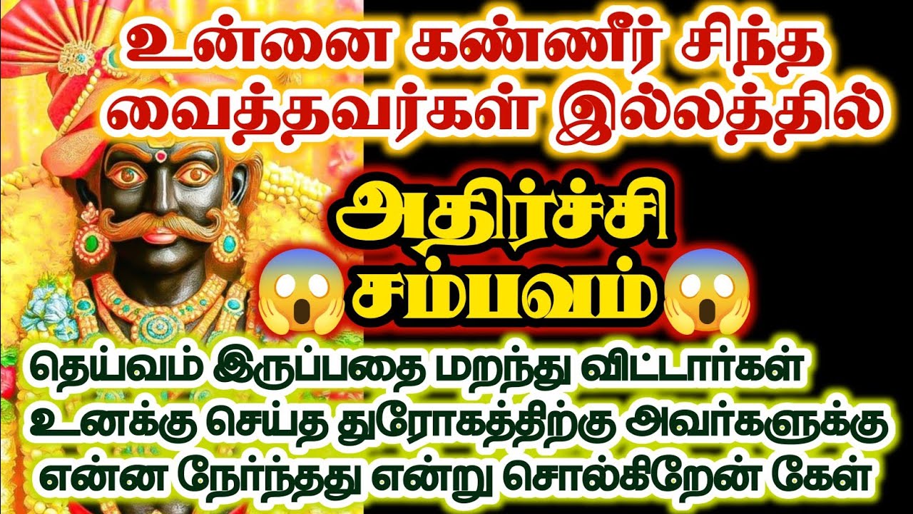உன்னை கண்ணீர் சிந்த வைத்தவர்கள் இல்லத்தில் நடந்த அதிர்ச்சி சம்பவம்/#karuppan/#deivavaakku 