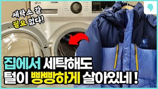 세탁소 사장님이 특별 전수한 패딩 세탁 노하우! '이렇게' 하시면 실패 없이 100% 성공합니다!! (집에서 패딩 세탁하는 방법)