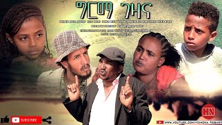 HDMONA - ግርማ ገዛና ብ መሓመድ ዓብደላ (ኣብሾ) Girma Gezana by Mohammed Abdela - New Eritrean Comedy 2020