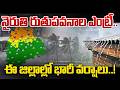 Telangana Weather Update : ఈ జిల్లాల్లో భారీ వర్షాలు..! |Southwest Monsoon Latest Progress