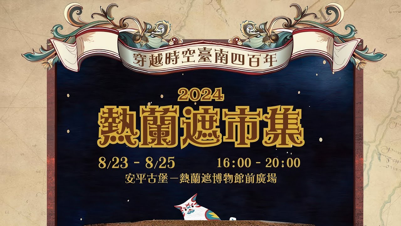 2024熱蘭遮市集即將登場! 縮圖