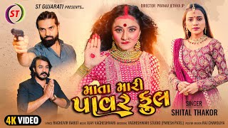 Mata Mari Powerful  Shital Thakor      New Gujarati Devotional Song  St Gujarati