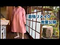 【リメイク教室公開】着物から素敵すぎ💕頑張る生徒作品を一挙公開Kimono remake class open /ワンランク上の着物リメイク教室