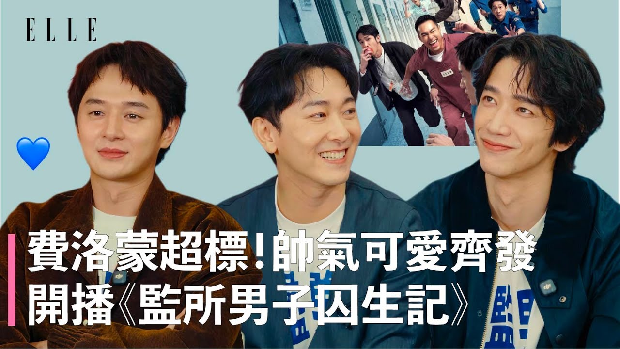 監所職場喜劇 | 戲裡大哥楊祐寧「太入戲」感覺沒在演😂 高顏值的監所男子劉以豪、張軒睿、施名帥 ｜ ELLE TAIWAN 《監所男子囚生記》