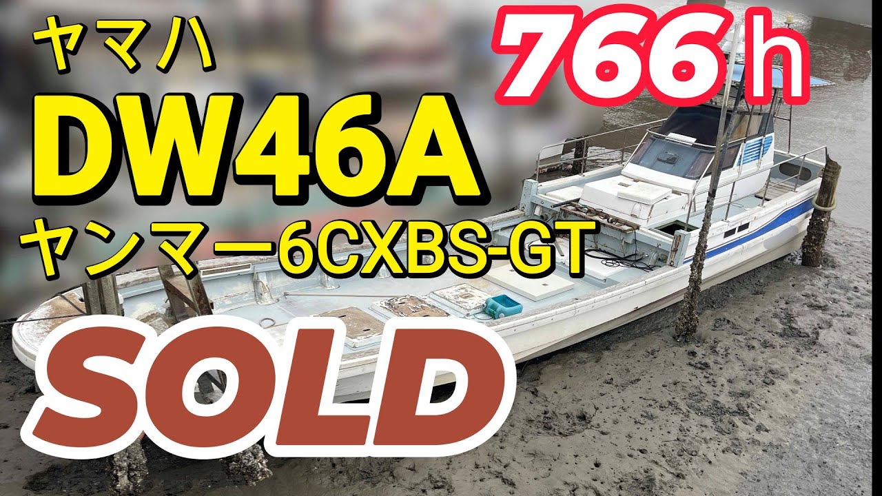 ヤマハ DW46A | 中古船ソーマッチ