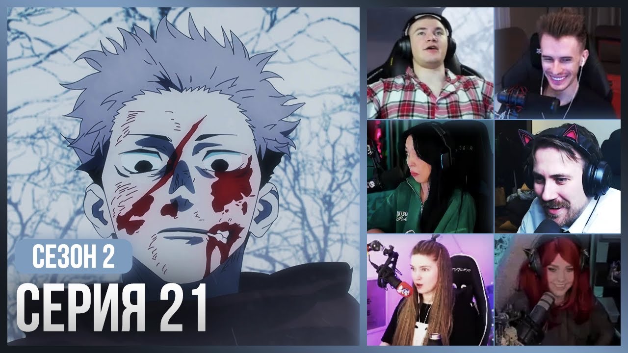 Реакция стримеров, Конец Махито — Магическая Битва 2 сезон, 21 серия