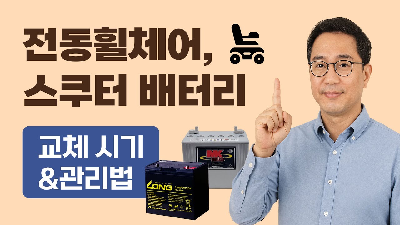 모르면 돈 날린다! 전동휠체어·스쿠터 배터리 교체 시기와 관리법[feat. 클로바더빙]