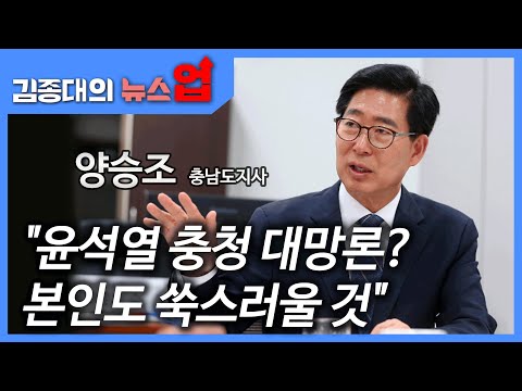 <strong>양승조</strong> &amp;quot;윤석열 충청 대망론? 본인도 쑥스러울 것&amp;quot;[이슈 인터뷰]